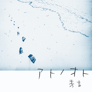 アトノオトの画像