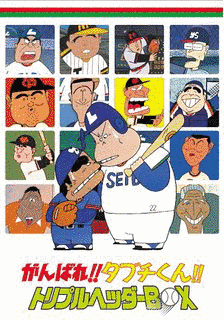 おじゃまんが山田くんの画像