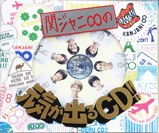 関ジャニ∞の元気が出るCD‼の画像