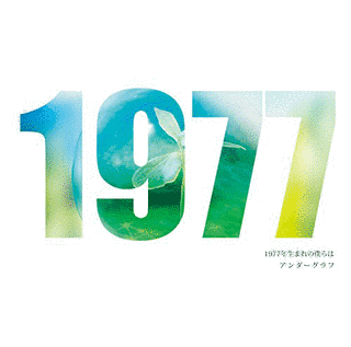 1977年生まれの僕らはの画像