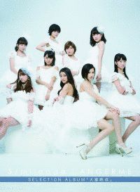 S/MILEAGE / ANGERME SELECTION ALBUM「大器晩成」の画像
