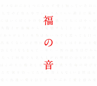 福の音の画像