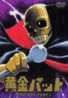 黄金バットの画像