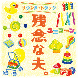 残念な夫。 サウンドトラックの画像