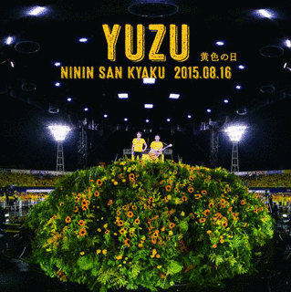 二人参客 2015.8.16〜黄色の日〜の画像