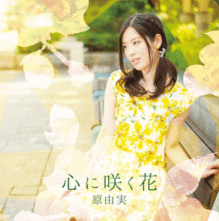 心に咲く花の画像