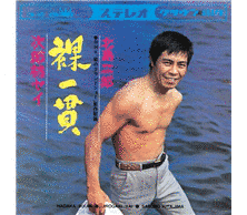 裸一貫の画像