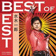 ベスト・オブ・ベスト 水木一郎の画像