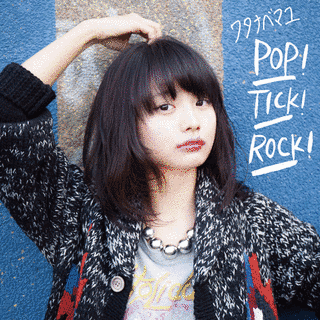 POP!TICK!ROCK!の画像