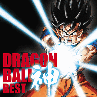 ドラゴンボール 神 BESTの画像