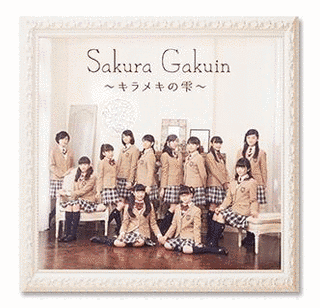 さくら学院 2015年度 〜キラメキの雫〜の画像