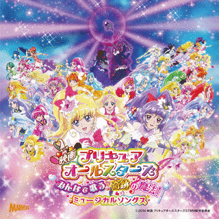映画 プリキュアオールスターズ みんなで歌う♪奇跡の魔法! ミュージカルソングスの画像