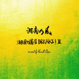 湘南乃風〜湘南爆音BREAKS! II〜 MIXED BY MONSTER RIONの画像