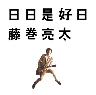 日日是好日の画像