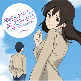 明日は少し笑ってみようの画像