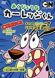 おくびょうなカーレッジくんの画像