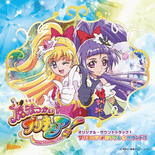魔法つかいプリキュア! サウンドアルバムの画像