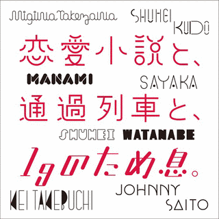 恋愛小説と、通過列車と、1Gのため息。の画像