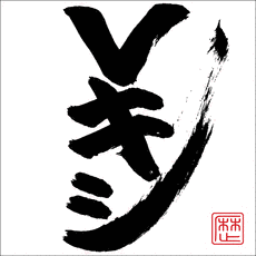Vキシの画像