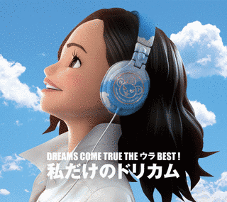 DREAMS COME TRUE THE ウラBEST! 私だけのドリカムの画像