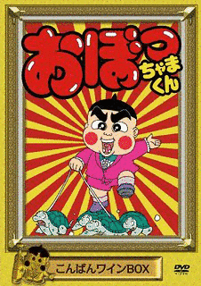おぼっちゃまくんの画像