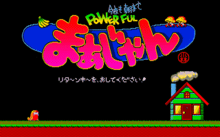 今夜も朝までPOWERFULまぁじゃんの画像