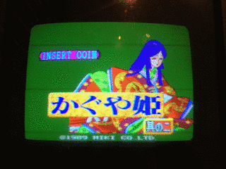 麻雀かぐや姫の画像