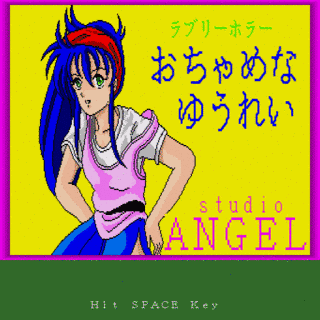 ラブリーホラー〜おちゃめなゆうれい〜の画像