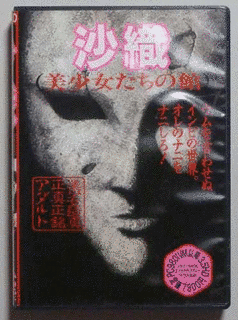 沙織事件の画像