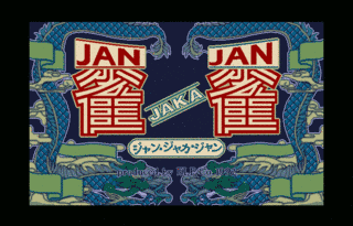 雀JAKA雀の画像