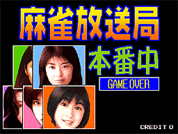 麻雀放送局本番中の画像