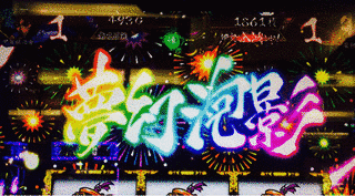 夢幻泡影の画像