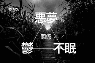 悪夢 -青い果実の散花-の画像
