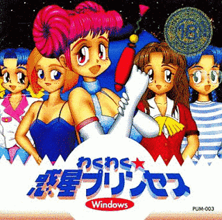 わくわく☆惑星プリンセスの画像
