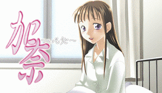 加奈 〜いもうと〜の画像
