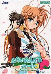とらいあんぐるハート3 〜SWEET SONGS FOREVER〜の画像
