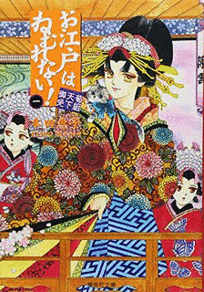 お江戸はねむれない!の画像