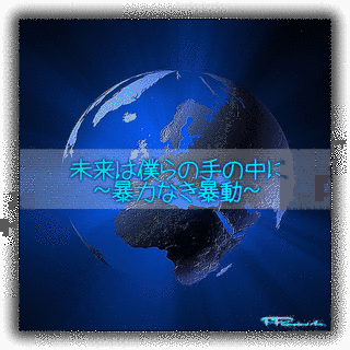 未来はぼくらの手のなかにの画像