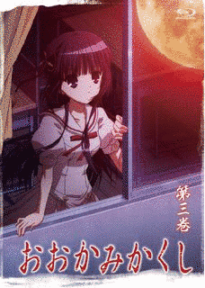 おおかみかくしの画像
