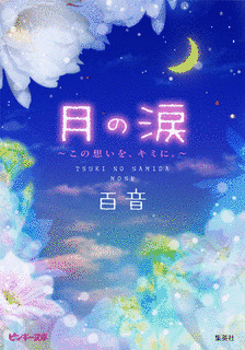 密月 -SECRET MOON-の画像