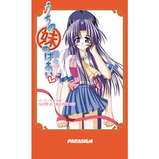 うちの妹のばあいの画像