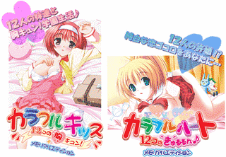 カラフルキッス 〜12コの胸キュン!〜の画像
