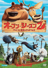オープン・シーズン2 ペット VS 野生のどうぶつたちの画像