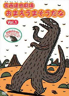 おまえ うまそうだなの画像