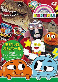 おかしなガムボールの画像