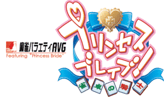 PRINCESS BRAVE 雀卓の騎士の画像