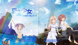 夏空少女の画像