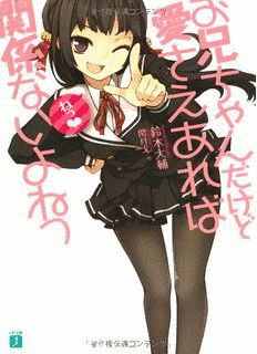 お兄ちゃんだけど愛さえあれば関係ないよねっの画像