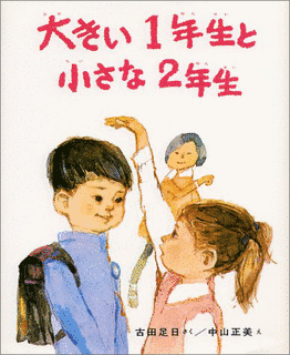 大きい1年生と小さな2年生の画像