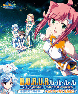 R.U.R.U.R 〜ル・ル・ル・ル〜 このこのために、せめてきれいな星空をの画像